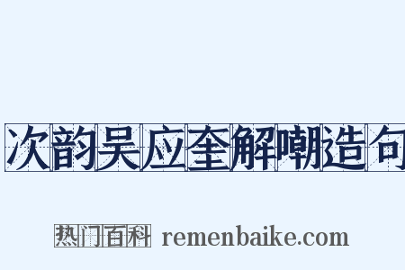 次韵吴应奎解嘲造句是什么意思的图片